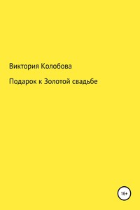 Подарок к Золотой свадьбе - Виктория Валентиновна Колобова