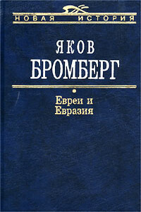 Евреи и Евразия - Яков Абрамович Бромберг