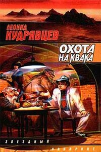 Охота на Квака - Леонид Викторович Кудрявцев