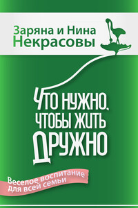 Что нужно, чтобы жить дружно. Весёлое воспитание для всей семьи - Нина Николаевна Некрасова