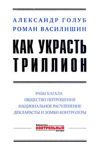 Как украсть триллион - Роман Никандрович Василишин