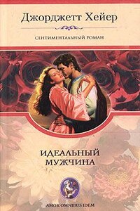 Идеальный мужчина - Джорджетт Хейер