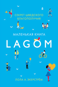 Lagom. Секрет шведского благополучия - Лола А Экерстрём