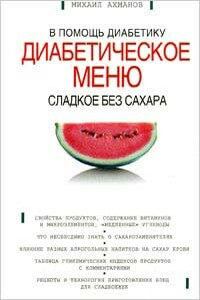 Сладкое без сахара. Диабетическое меню - Михаил Ахманов