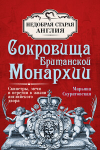 Сокровища британской монархии - Марьяна Вадимовна Скуратовская