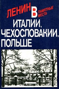 Ленин в Италии, Чехословакии, Польше - Павел Владимирович Московский