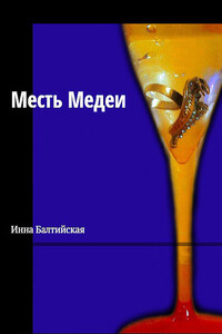 Месть Медеи - Инна Балтийская