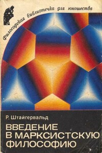 Введение в марксистскую философию - Роберт Штайгервальд