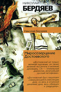 Откровения о человеке в творчестве Достоевского - Николай Александрович Бердяев