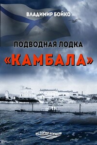 Подводная лодка «Камбала» - Владимир Николаевич Бойко