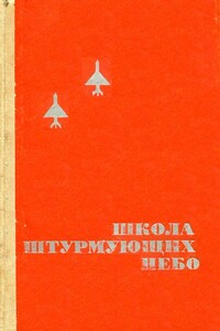 Школа штурмующих небо - П. М. Смирнов