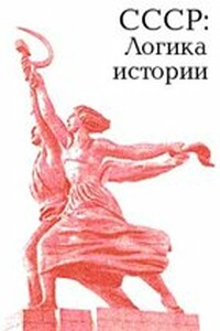 СССР: логика истории - Юрий Александров