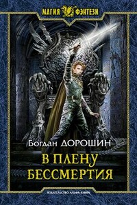 В плену бессмертия - Богдан Анатолиевич Дорошин