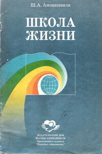 Школа жизни - Шалва Александрович Амонашвили