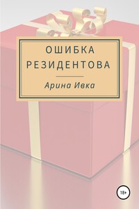 Ошибка Резидентова - Арина Ивка