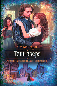 Тень зверя - Ольга Аро