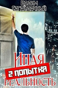 Иная реальность 2 попытка - Вадим Борисович Сагайдачный