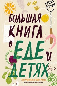 Большая книга о еде и детях - Анн Фернхольм