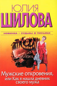 Мужские откровения, или Как я нашла дневник своего мужа - Юлия Витальевна Шилова