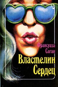 Властелин сердец - Франсуаза Саган