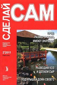 Пруд на участке: размер имеет значение. Разводим коз и делаем сыр... ("Сделай сам" №2∙2011) - О М Черенков