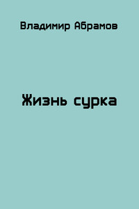 Жизнь сурка - Владимир Абрамов