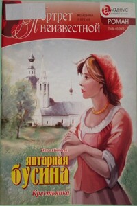 Янтарная бусина: крестьянка - Ольга Цыпаева