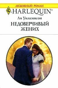 Недоверчивый жених - Ли Уилкинсон