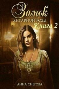 Замок янтарной розы. Книга 2 - Анна Снегова