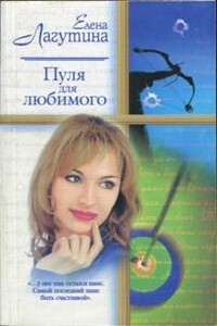 Пуля для любимого - Елена Лагутина