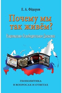 Почему мы так живем? Национально-освободительное движение - Евгений Алексеевич Фёдоров