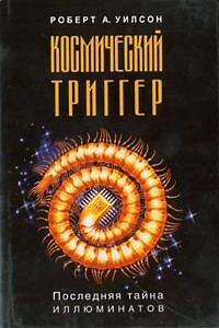 Космический триггер - Роберт Антон Уилсон