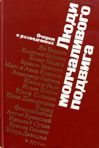 Люди молчаливого подвига - Овидий Александрович Горчаков