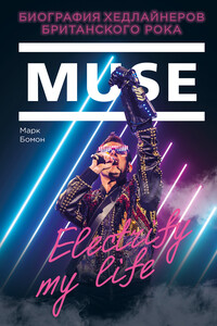 Muse. Electrify my life. Биография хедлайнеров британского рока - Марк Бомон