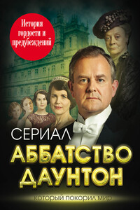 Аббатство Даунтон. История гордости и предубеждений - Елена Владимировна Первушина