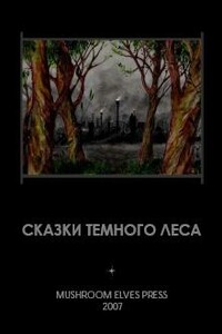 Сказки темного леса - Иван Фолькерт