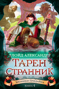 Тарен-Странник - Ллойд Александер