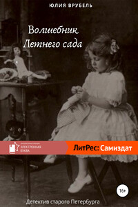 Волшебник Летнего сада - Юлия Эрнестовна Врубель