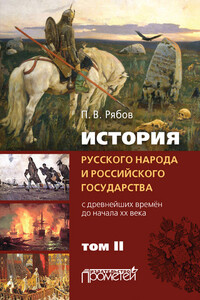 История русского народа и российского государства. С древнейших времен до начала ХХ века. Том II - Петр Владимирович Рябов