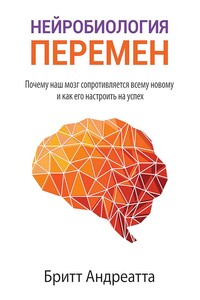 Нейробиология перемен - Бритт Андреатта