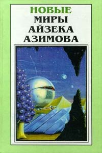 Мечты - личное дело каждого - Айзек Азимов