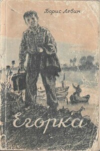 Егорка - Борис Наумович Левин