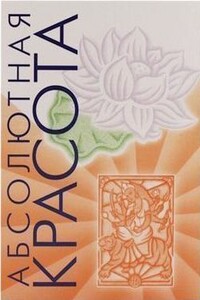 Абсолютная красота. Сияющая кожа и внутренняя гармония: древние тайны аюрведы - Пратима Райчур