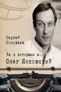 Олег Янковский - Сергей Александрович Соловьёв