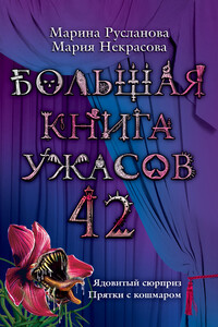 Большая книга ужасов — 42 - Мария Евгеньевна Некрасова