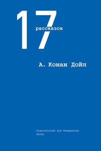 17 рассказов - Артур Конан Дойль