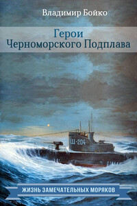 Герои Черноморского Подплава - Владимир Николаевич Бойко