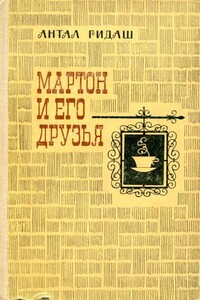 Мартон и его друзья - Антал Гидаш