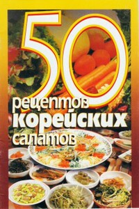 50 рецептов корейских салатов - автор неизвестный