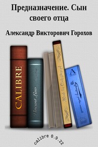 Предназначение. Сын своего отца - Александр Викторович Горохов